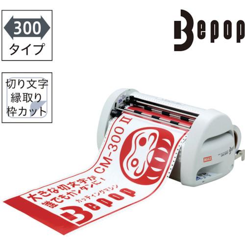 マックス（MAX） MAX CM-300-2 カッティングマシン ビーポップ 300mm幅