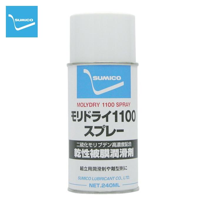住鉱 SUMICO スプレー(乾性被膜潤滑剤) モリドライ1100スプレー 240ml 