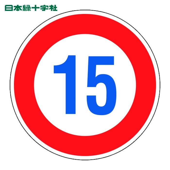 日本緑十字社 道路標識(構内用) 制限速度15キロ 道路323-15K(AL