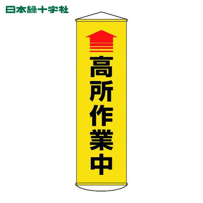 日本緑十字社 垂れ幕(懸垂幕) ↑高所作業中(黄) 1500×450mm ターポリン