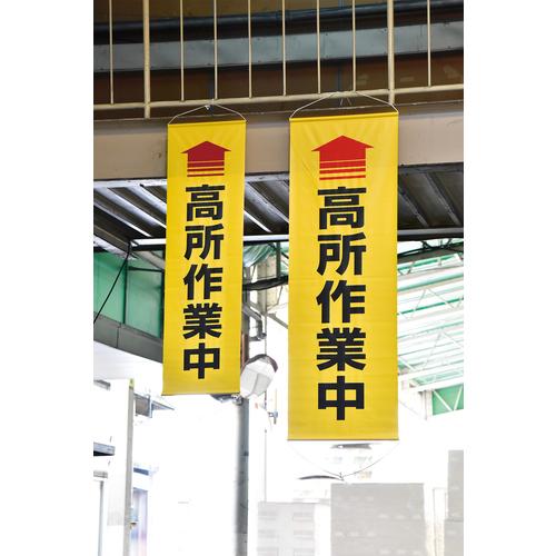 日本緑十字社 垂れ幕(懸垂幕) ↑高所作業中(黄) 1500×450mm ターポリン