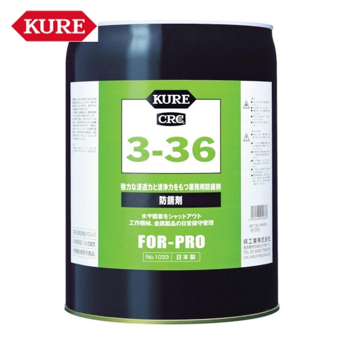 KURE 呉工業 防錆剤 3-36 18.925L (1缶) NO1033 : 工具ランドヤフー 