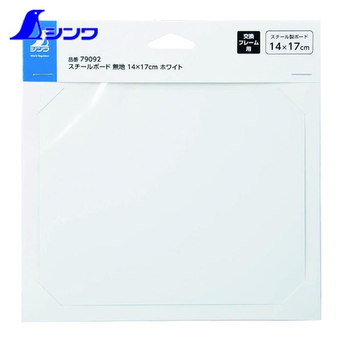 シンワ シンワ測定 79092 スチールボード 無地 14×17cm ホワイト (1枚