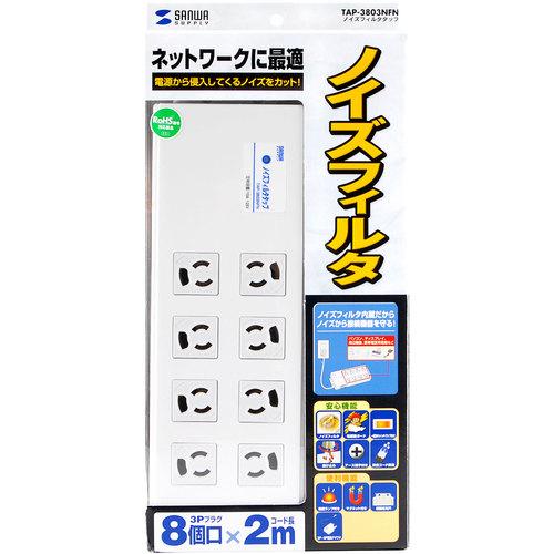 SANWA SUPPLY（サンワサプライ） TAP-3803NFN ノイズフィルタタップ (1