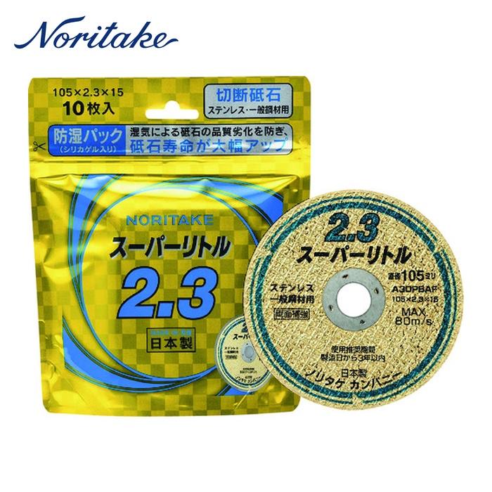 ノリタケ Noritake 1000C2211B 切断砥石スーパーリトル2.3防湿パック 