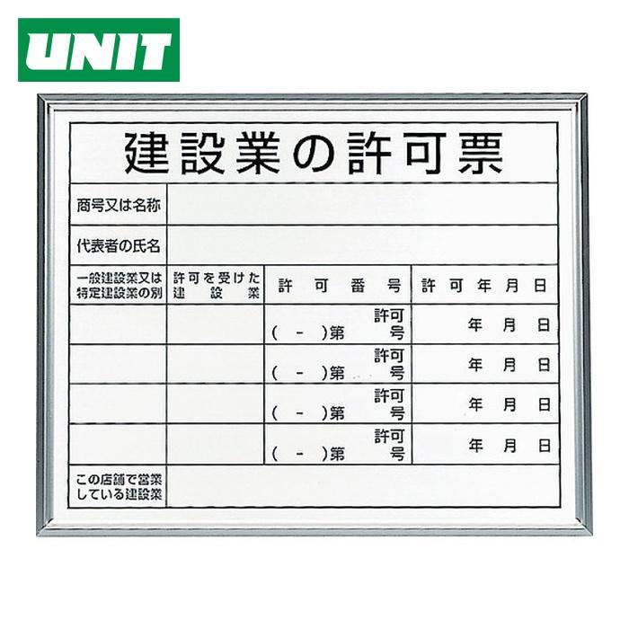 ユニット（UNIT） 法令標識 建設業の許可票 アルミ額縁 (1枚) 302-13B