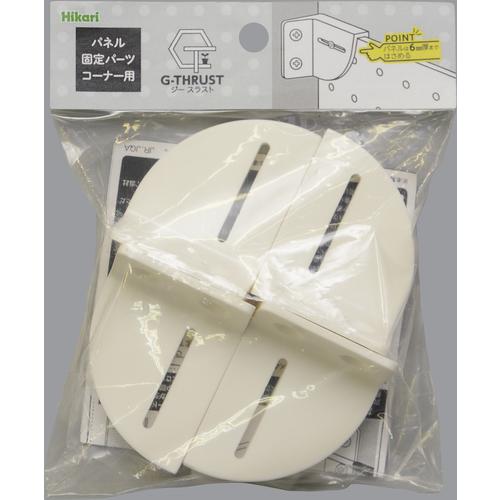 HIKARI 光 Gースラスト パネル固定パーツ コーナー用4個入 (1S) 品番