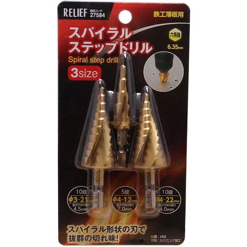 RELIEF 六角軸スパイラルステップドリル 3size (1S) 27584 : 工具