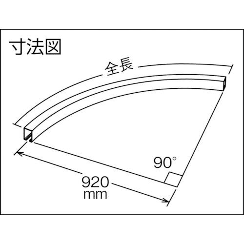 DAIKEN ダイケン DAIKEN 3号カーブハンガーレール 920R (1本) 3-HR920R