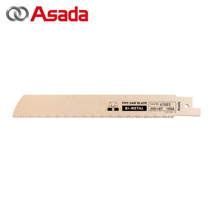 アサダ　Asada　パイプソーのこ刃　バイメタル　61508 アサダ Asada 61508 パイプソー165S・200SP用のこ刃バイメタル 320×6/8