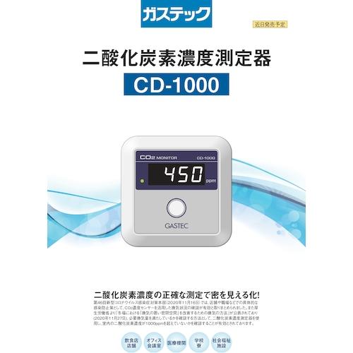 ガステック 二酸化炭素濃度測定器 (1台) 品番：CD-1000 : 工具