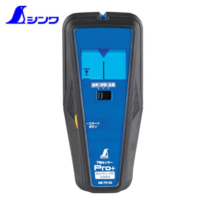 シンワ測定 79156 下地センサー Pro+ 金属・中心・深部・電線探知 (1台)（Yahoo!・工具ランドヤフーショップ）