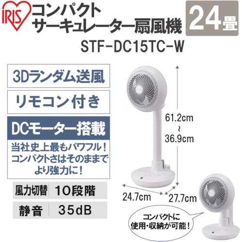 IRIS(アイリス) 287778 コンパクトサーキュレーター扇風機 24畳 ホワイト(1台) 品番：STF-DC15TC-W｜kouguland｜03