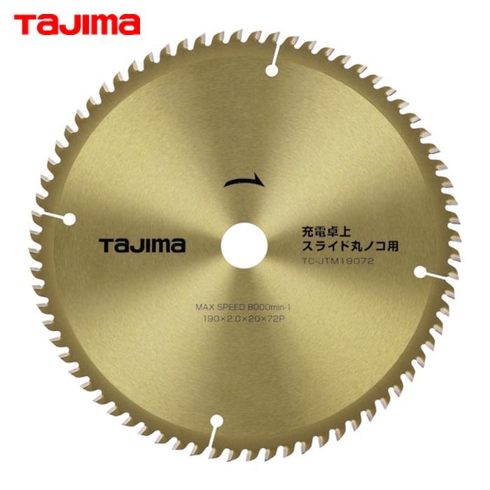 Tajima（タジマ） TC-JTM19072 充電卓上・スライド丸ノコ用190-72P (1