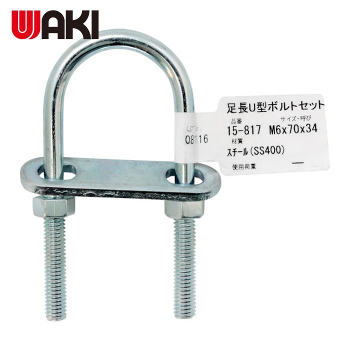 WAKI 和気産業 足長U型ボルトセット 15-817 M6X70 (1個) 15-817 : 工具ランドヤフーショップ - 通販 ...