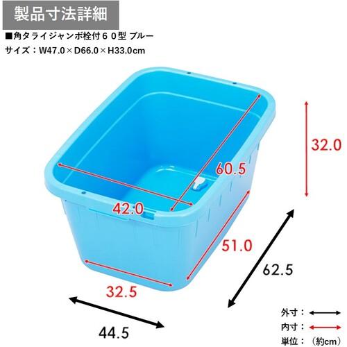 TONBO（新輝合成） トンボ TONBO 角型タライジャンボ 水抜栓付 ブルー
