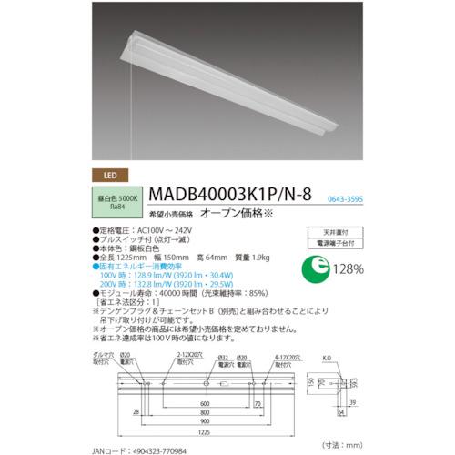 ホタルクス HotaluX MADB40005K1P/N-8 両反射笠形4000lm LED一体型