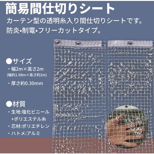 ユタカメイク シート 簡易間仕切り防炎・制電 2m×2m クリア (1枚) B