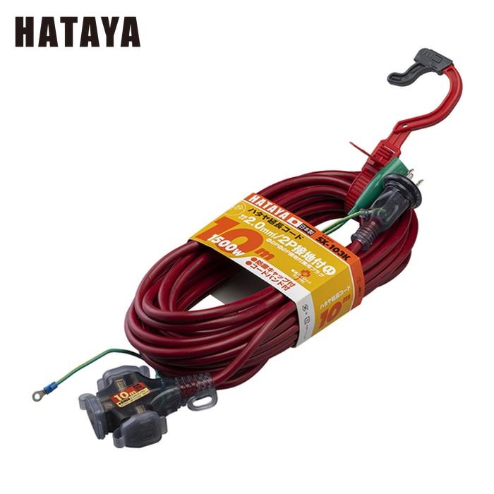 HATAYA（ハタヤ） SX-103K-R 2P接地付延長コード 10m ワインレッド (1 