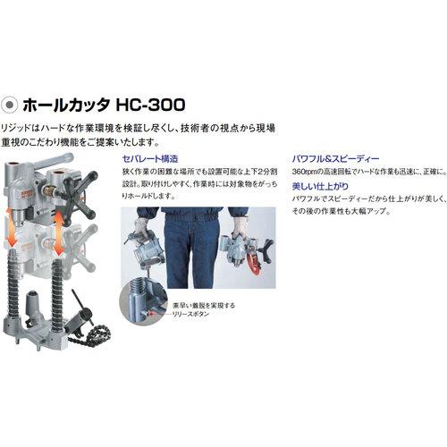リジッド RIDGID 76792 ホールカッター HC-300 (1台) : 工具ランド