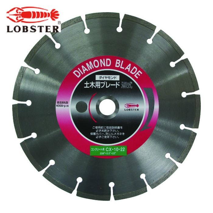 LOBSTERダイヤモンドカッター カッター刃 コンクリートカッター