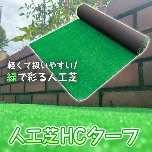 萩原工業 人工芝HCターフ 0.91m×30m 内巻(巻き姿) (1巻) HC200S(U 