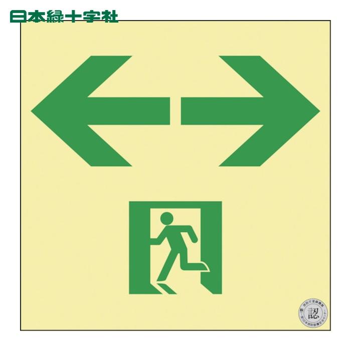 日本緑十字社 高輝度蓄光避難誘導標識 ←非常口→ NRC963 120×120mm