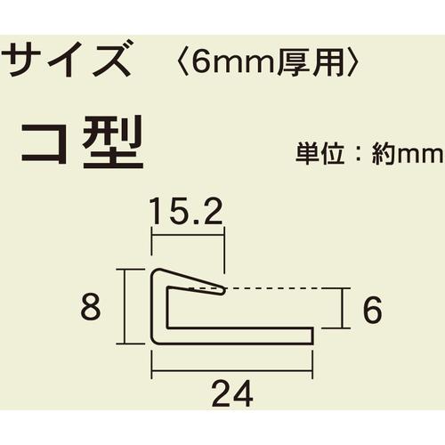 HIKARI 光 ジョイント用ポリカジョイナー コ型 差し込み幅6×910mm (1本