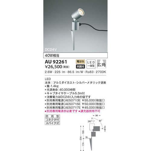 コイズミ照明 コイズミ AU92261 住宅・店舗用照明 非調光 電球色 LED一 