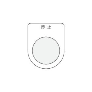 ＩＭ 押ボタン 一番人気物 セレクトスイッチ メガネ銘板 停止 品番：P22-3 1枚 ランキング第1位 φ２２．５ 黒