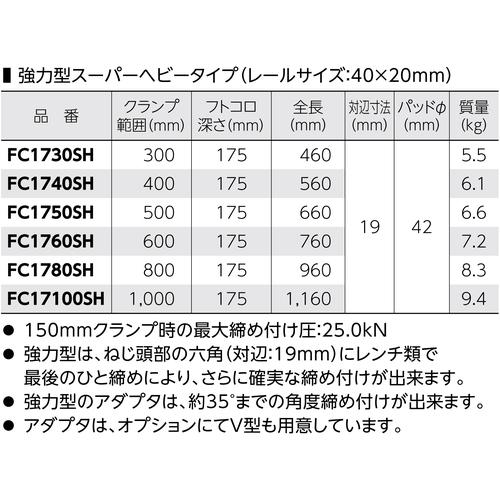 スーパーツール FC1730SH L型クランプ(強力型スーパーヘビータイプ)フトコロ深さ:175mm クランプ範囲:300mm (1丁)_1