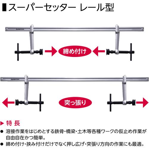 スーパーツール FCW30140 スーパーセッター レール型 クランプ範囲:0~750mm ふところ深さ:140mm (1S)_2