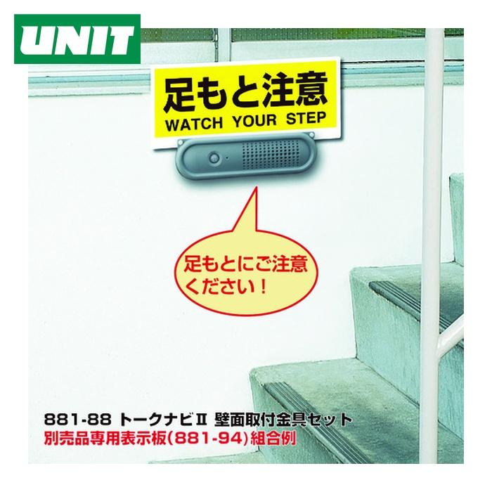 ユニット（UNIT） トークナビ2 壁面取付金具セット (1S) 881-88 : 工具 