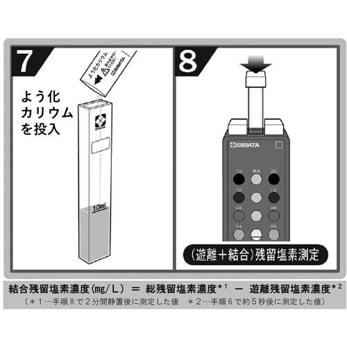 SIBATA 柴田科学 080540-521 残留塩素測定器 DPD法 試薬付 (1S) : 工具