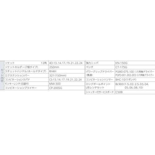 TONE トネ CS410 整備用工具セット シャッター付サービスボードセット新ハーフボードC50B仕様 36点セット (1S)_1
