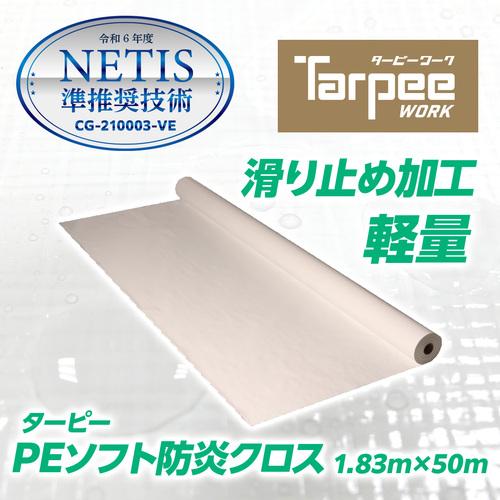 萩原工業 ターピー PEソフト防炎クロス ホワイト 1.81m×50m/R (1本) PESBC1850-WH_1