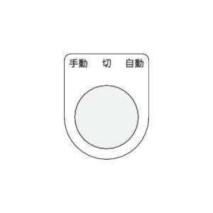 ｉｍ 押ボタン セレクトスイッチ メガネ銘板 手動 切 自動 黒 F３０ ５ 1枚 品番 テレビで話題