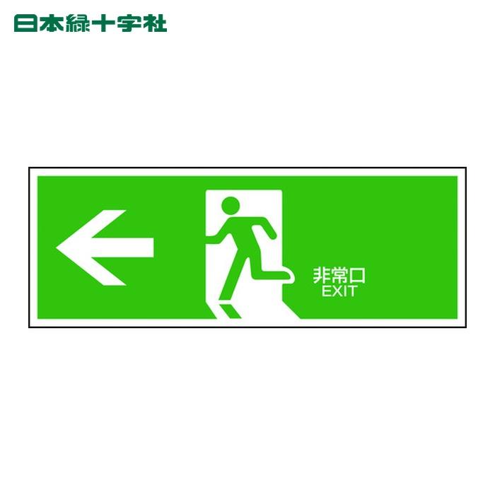 避難誘導標識 日本緑十字社とは 新品・2営業日で発送 日本緑十字社 377952緑十字 高輝度蓄光