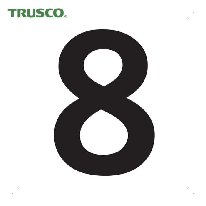 TRUSCO中山 トラスコ TRUSCO サインプレート 表示板 数字 420×420 数字