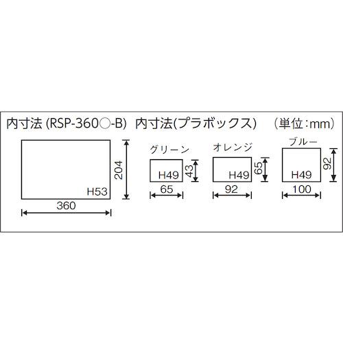 リングスター パーツボックスRSP-360Eブルー (1個) 品番：RSP-360E-B｜kouguland｜02