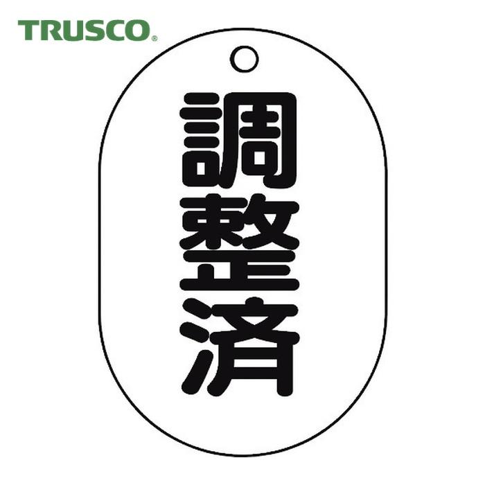 TRUSCO中山 トラスコ TRUSCO バルブ名表示板 調整済・小判型 5枚組 