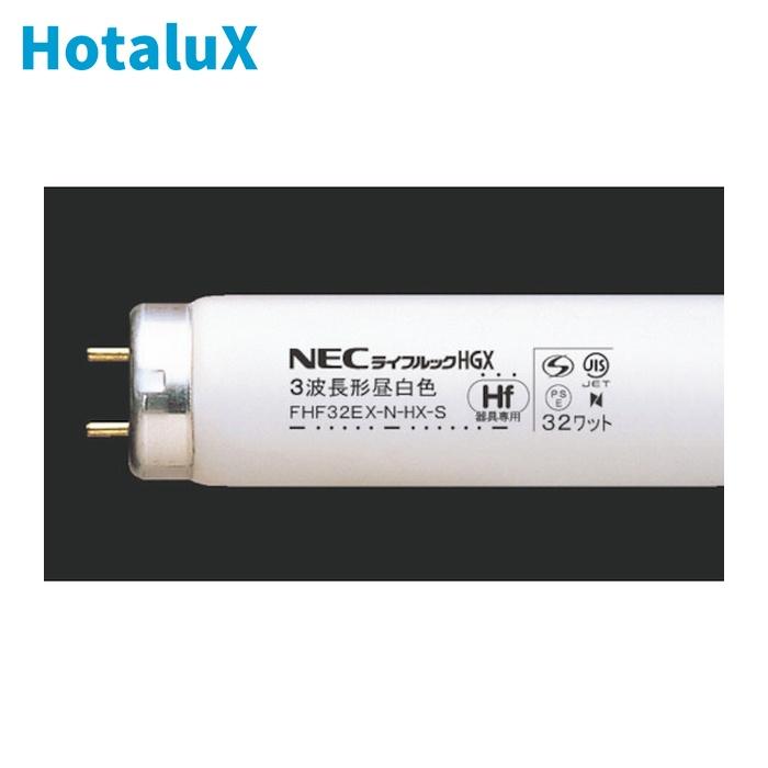 ホタルクス HotaluX FHF32EX-N-HX-S 3波長Hf蛍光ランプ (25個) : 工具
