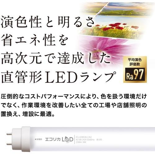エコリカ 高演色 直管形LEDランプL3A2シリーズ 40形 昼白色(5000K)タイプ (1本) ECL-LD4EGN-L3A2の画像