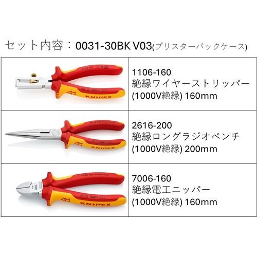KNIPEX（クニペックス） 003130BKV03 絶縁工具3点セット(ワイヤー 