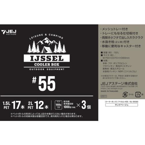 JEJアステージ クーラーボックス アイセル #55 サンドベージュ (1個) ISL-55SB_2