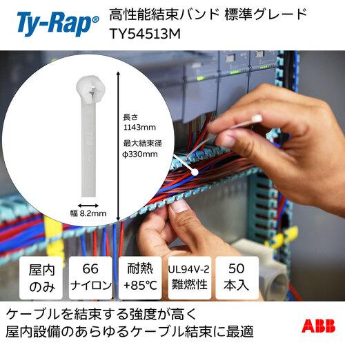 TY-Rap ABB TY54513M 結束バンド 高性能ケーブルタイ 標準 ナチュラル色 幅8.2×長さ1143mm 50本入 (1袋)_1