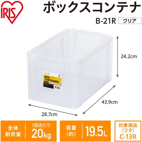 【prevo様】専用出品 IRIS OHYAMA（アイリスオーヤマ） 299211 BOXコンテナ B-21R クリア (1
