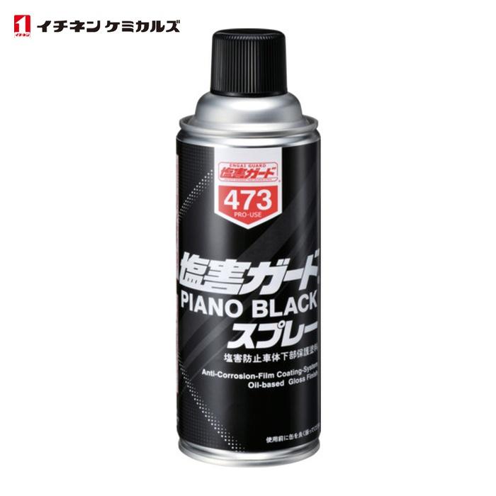 イチネンケミカルズ 塩害ガード ピアノブラックスプレー 420mL (1本 