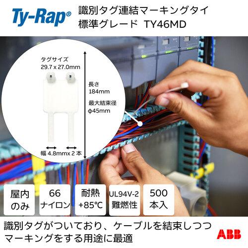 TY-Rap ABB TY46MD マーキングタイ 識別タグ連結 標準 ナチュラル色 ラベル寸法29.7×27mm 幅4.8×長さ184mm 500本入 (1袋)_1