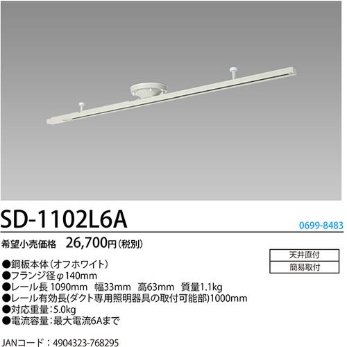 ホタルクス HotaluX SD-1102L6A ライティングダクトレール 鋼板本体(白色) レール長1090mm SD-1102L6A (1台)_1